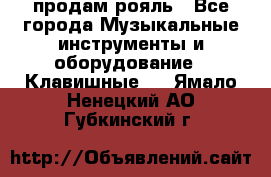 продам рояль - Все города Музыкальные инструменты и оборудование » Клавишные   . Ямало-Ненецкий АО,Губкинский г.